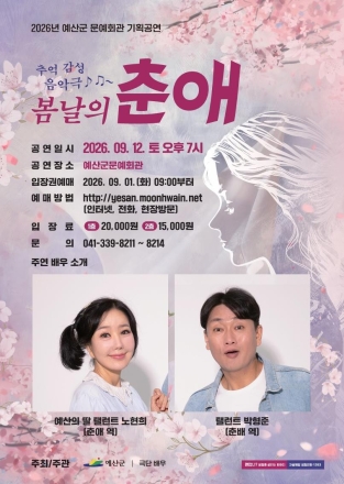 예산군, 추억의 봄날 다시 만난다… 9월 12일 문예회관서 ‘봄날의 춘애’ 공연