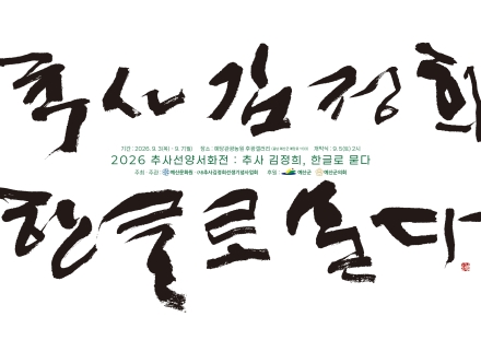 예산군, 추사 김정희 예술정신 한글 서화로 새롭게 만난다
