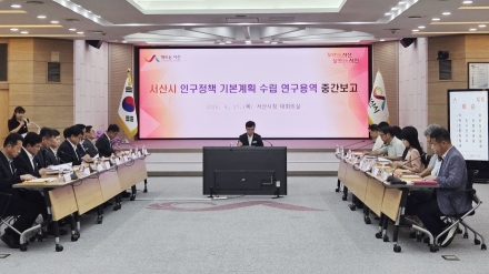 서산시, 인구정책 기본계획 수립 연구용역 중간 보고회 개최