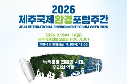 기후·순환경제·산림 한자리서 논의…제주국제환경포럼주간