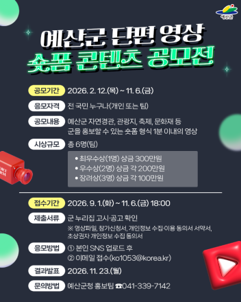 “예산의 매력 60초에 담아주세요”… 예산군 숏폼 콘텐츠 공모전 개최
