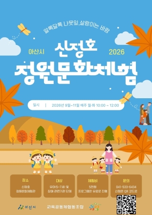 자연과 함께하는 가을 체험…아산시, 신정호 정원 체험 프로그램 운영