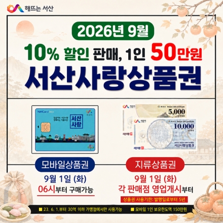 서산시, 추석 명절맞이 서산사랑상품권 확대 발행
