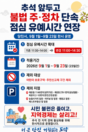 당진, 추석 앞두고 불법 주정차 단속 점심 유예 시간 연장