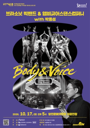 순수 예술과 대중 예술의 경계가 무너지다! 브라소닛 빅밴드와 앰비규어스댄스컴퍼니, 역대급 콜라보레이션 <Body & Voice> 당진 개최