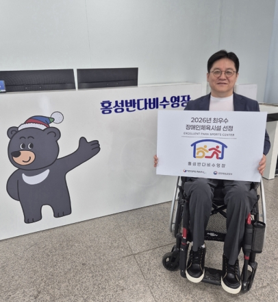 홍성군 홍성반다비수영장, ‘최우수 장애인체육시설’ 선정 쾌거