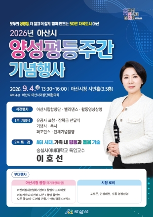 아산시, 9월 4일 양성평등주간 기념행사 개최