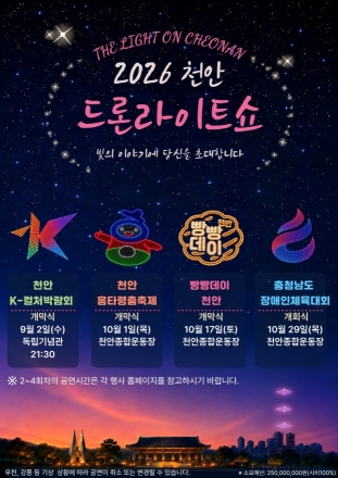 천안시, 가을축제 4곳서 ‘드론라이트쇼’ 개최…최대 1500대 투입