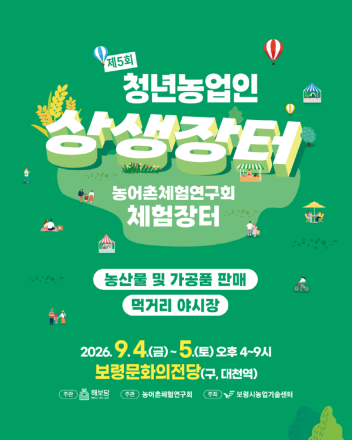 보령 청년농부와 농어촌체험농가가 함께하는 특별한 이틀