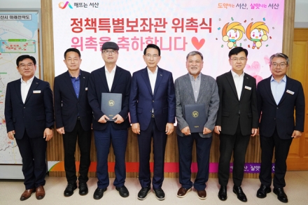 서산시, 관광·투자유치 분야 정책특별보좌관 재위촉