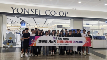 서산시, 미래인재양성 아카데미 연세대 캠퍼스 투어 성료