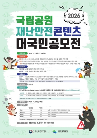 국립공원공단, '재난안전' 포스터·카드뉴스 대국민 공모전