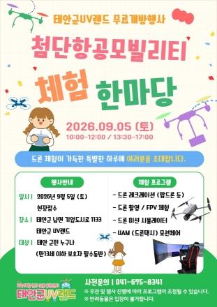 “이번 주말, 가족과 함께 하늘을 날아볼까?” 태안군UV랜드, 무료 개방행사 연다