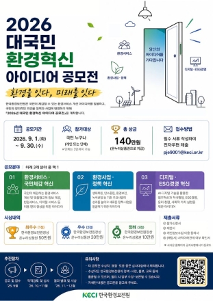 한국환경보전원, '대국민 환경혁신 아이디어 공모전' 개최