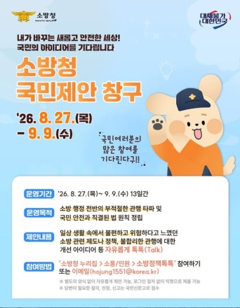 당진소방서, “소방정책 바꿀 아이디어를 찾습니다”…국민제안 창구 운영