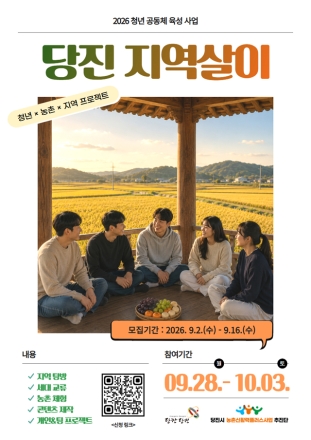 당진시, 지역살이 3기 참가자 모집