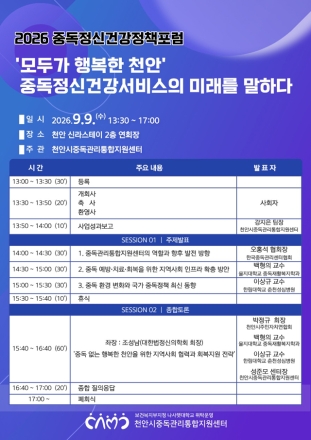 천안시중독관리통합지원센터, 개소 20주년 맞아 정책포럼 개최