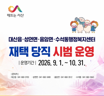 서산시, 4개 읍면동 재택 당직 시범 운영 ‘비효율적 당직 줄인다.’