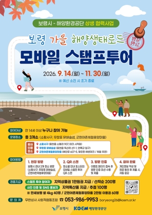 보령시-해양환경공단 「보령 가을 해양생태로드 모바일 스탬프 투어」 운영