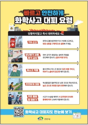 천안시, 화학사고 대피 안내 홍보물 제작·배포