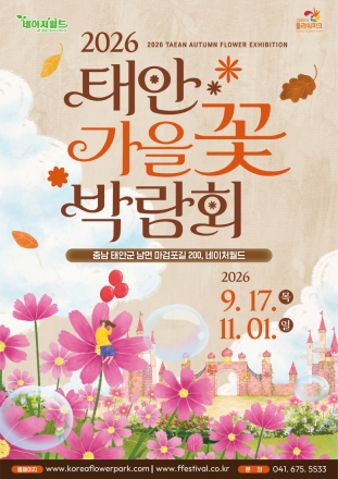 태안군, ‘가을의 색과 향기로 물드는 태안’ 2026 태안 가을꽃박람회 9월 17일 남면 네이처월드서 개막