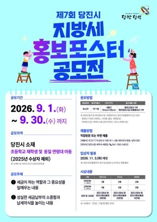 당진시, 초등학생 대상 제7회 지방세 홍보 포스터 공모전 개최