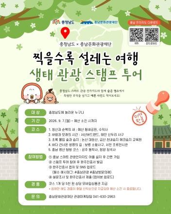 충남도, 생태자원 따라 떠나는 ‘생태관광 스탬프 투어’ 운영