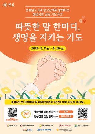 충남도, 종교계와 함께 전하는 생명존중의 메시지