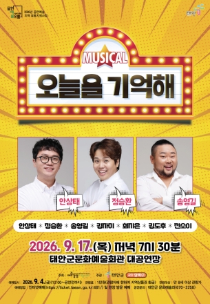 ‘10년의 버팀, 마침내 터진 웃음’ 태안서 만나는 유쾌한 청춘 뮤지컬 ‘오늘을 기억해’ 17일 선보여