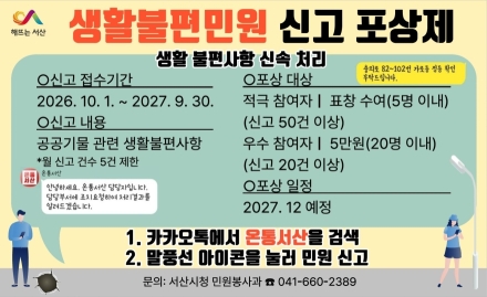 서산시, 생활불편민원 신고 포상제 운영
