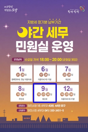 당진시, 9월 재산세 납부 야간 세무민원실 이용하세요