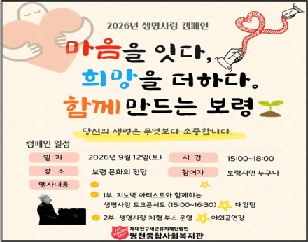 보령시 명천종합사회복지관, “마음을 잇다, 희망을 더하다. 함께 만드는 보령” 생명사랑 캠페인 개최