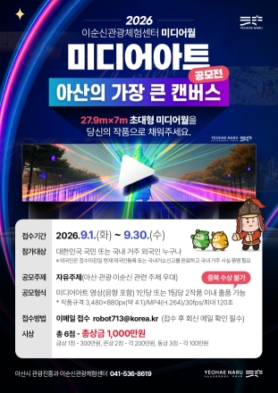 “초대형 미디어월을 채워라”…아산시, 미디어아트 공모전 개최