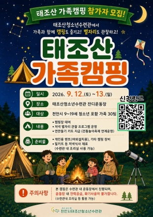 천안시태조산청소년수련관, ‘태조산 가족캠핑’참가자 모집