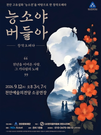 천안예술의전당, 오는 12일 ‘능소야 버들아’ 공연 선보여