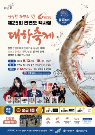 태안군, ‘가을 바다의 진미(眞味)가 돌아왔다!’ 제25회 안면도 백사장 대하축제 12일 팡파르