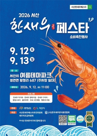 서산시, 2026년 서산 한새우 페스타 ‘9월 12일 팡파르’