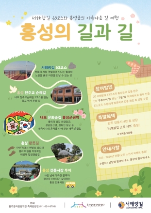 홍성군, 서해랑길 따라 만나는 ‘홍성의 길과 길’ 운영