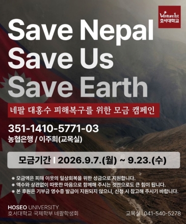 아산시, 호서대 네팔 대홍수 피해지원에 힘 보탠다