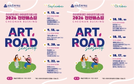 천안문화재단, ‘2026 천안버스킹 ART, ROAD’ 선보여