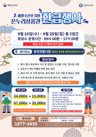광천전통시장, 추석맞이 수산물 온누리상품권 환급행사