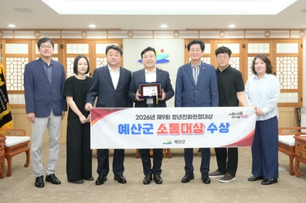 예산군, 청년 목소리 반영한 정책으로 ‘소통대상’ 수상