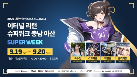 전국 이스포츠 팬 아산으로…‘이터널리턴 슈퍼위크’ 개최