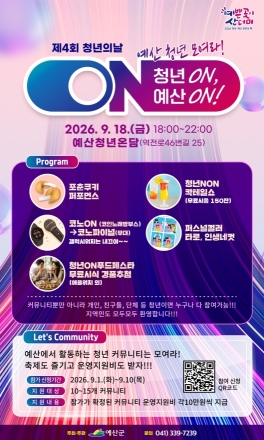 예산군, 청년이 직접 즐기는 제4회 청년의 날… ‘청년 온(ON)!, 예산 온(ON)!’