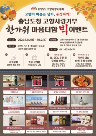 이번 추석, 고향사랑기부 특별한 이벤트 연다