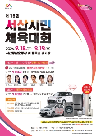 서산시, 제16회 시민체육대회 개최 ‘18일 개회식’
