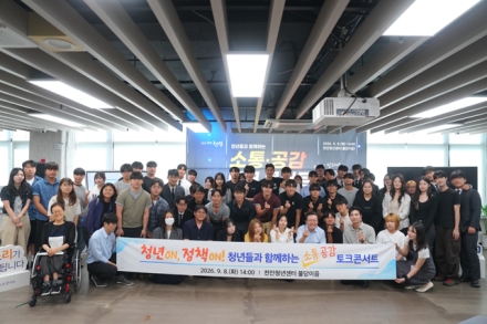 천안시 청년 토크콘서트 만족도 95%…“일자리 관심”