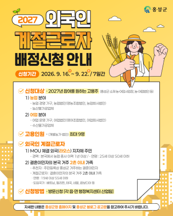 홍성군, 2027년 외국인 계절근로자 프로그램 참여 신청 접수