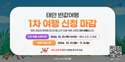 태안군, ‘파격 환급에 반하고 천혜의 자연에 취한다’ 태안반값여행, 오픈 15분 만에 완판…놓쳤다면 10월 1일을 노려라!