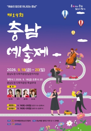 제19회 충남예술제, 내포신도시서 첫 개최